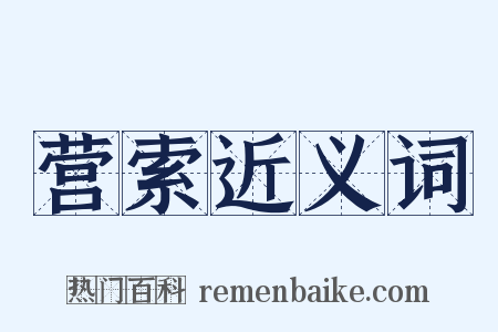 营索近义词是什么意思的图片